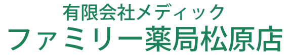 メディック ファミリー薬局松原店 館林市松原 調剤薬局