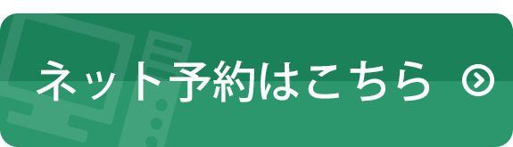 ネット予約はこちら