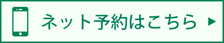 ネット予約はこちら