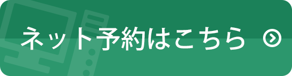 ネット予約はこちら